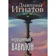 Постер книги Нерушимый Вавилон