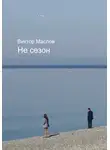 Виктор Маслов - Не сезон