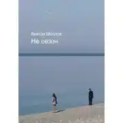 Постер книги Не сезон