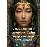 Постер книги Семь ключей к гармонии: Тайны чакр и вашего потенциала