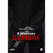 Постер книги В объятиях дьявола