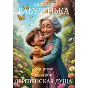 Постер книги Рассказ Бабуленька из серии Деревенская душа