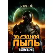Постер книги Звездная пыль. Возмущение