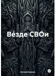 Евгений Новиков - Везде СВОи