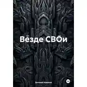 Постер книги Везде СВОи