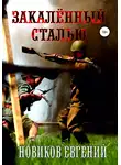 Евгений Новиков - Закалённый сталью