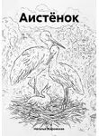 Наталья Жиромская - Аистёнок