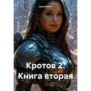 Постер книги Кротов 2. Книга вторая