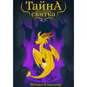 Постер книги Тайна золотого свитка