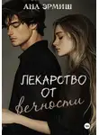 Ана Эрмиш - Лекарство от вечности