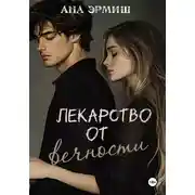 Постер книги Лекарство от вечности