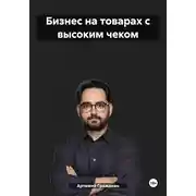 Постер книги Бизнес на товарах с высоким чеком