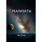 Постер книги Реализаты