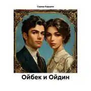 Постер книги Ойбек и Ойдин