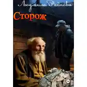 Постер книги Сторож