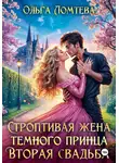 Ольга Ломтева - Строптивая жена темного принца. Вторая свадьба