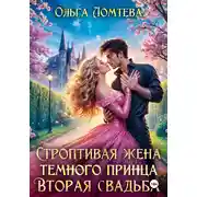 Постер книги Строптивая жена темного принца. Вторая свадьба