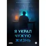 Постер книги Я украл чужую жизнь