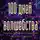 Ванда Вуд - Магический тренинг. 100 дней волшебства. Техники исполнения желаний на День Рождения