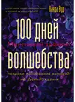 Ванда Вуд - Магический тренинг. 100 дней волшебства. Техники исполнения желаний на День Рождения