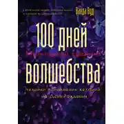Постер книги Магический тренинг. 100 дней волшебства. Техники исполнения желаний на День Рождения