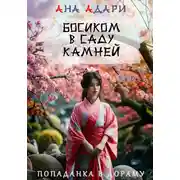 Постер книги Босиком в саду камней