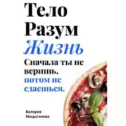 Постер книги Тело, разум, жизнь: сначала ты не веришь, потом ты не сдаешься