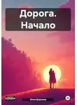 Илья Дорохов - Дорога. Начало