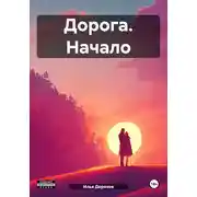 Постер книги Дорога. Начало