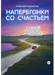 Алексей Корнелюк - Наперегонки со счастьем. Для тех, кто потерял смысл жизни