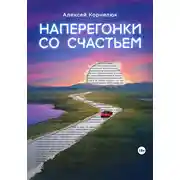 Постер книги Наперегонки со счастьем. Для тех, кто потерял смысл жизни
