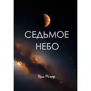 Постер книги Седьмое небо