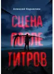 Алексей Корнелюк - Сцена после титров