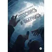 Постер книги Проснись и обернись