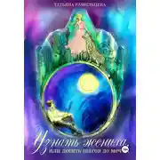 Постер книги Узнать жениха, или Десять шагов до мечты