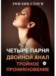 Эмилия Стоун - Четыре парня, двойной анал, тройное проникновение
