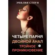 Постер книги Четыре парня, двойной анал, тройное проникновение