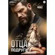 Постер книги В долгу у отца подруги