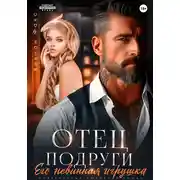 Постер книги Отец подруги. Его невинная игрушка