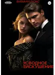 Вивиан Фокс - Мое сводное искушение