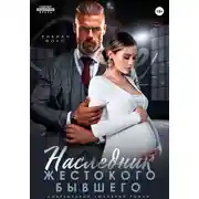 Постер книги Наследник жестокого бывшего