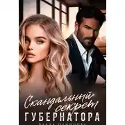 Постер книги Скандальный секрет губернатора
