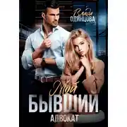 Постер книги Мой бывший адвокат