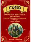 Игорь Кильбия - Соно. Сказание о непутевом одиночке