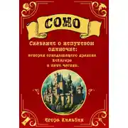 Постер книги Соно. Сказание о непутевом одиночке