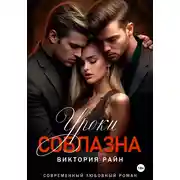 Постер книги Уроки соблазна