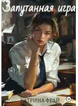 Катрина Фрай - Запутанная игра