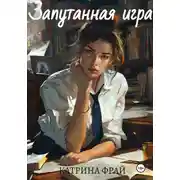 Постер книги Запутанная игра
