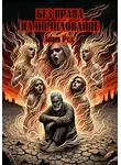 Анри Ред - Без права на помилование