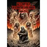 Постер книги Без права на помилование